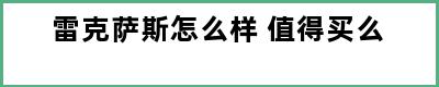 雷克萨斯怎么样 值得买么